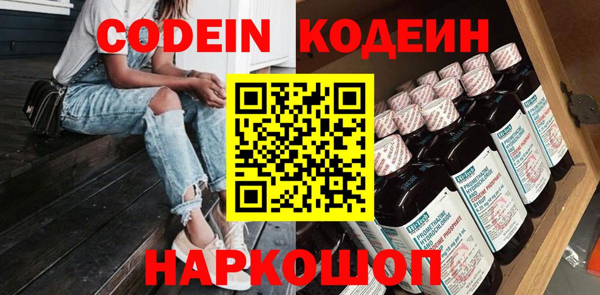 Codein напиток Lean (лин) Гуково