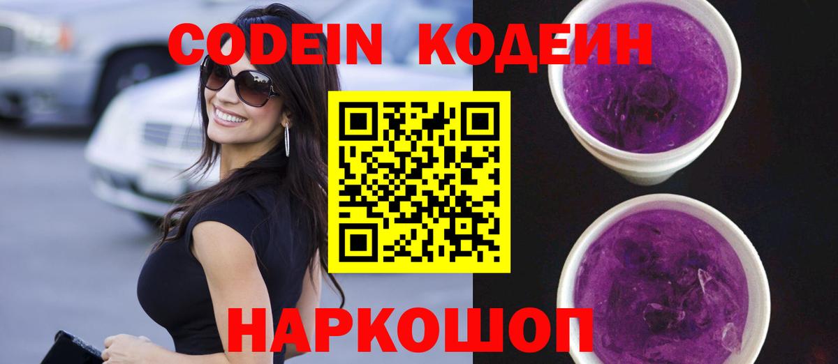 Кодеиновый сироп Lean напиток Lean (лин)  Кодеин Purple Drank  Гуково 